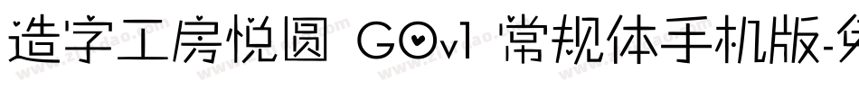 造字工房悦圆 G0v1 常规体手机版字体转换